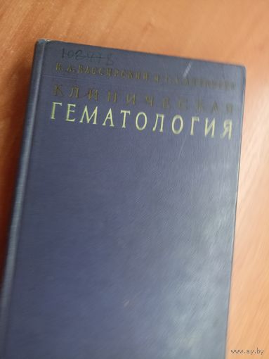Иосиф Кассирский, Георгий Алексеев "Клиническая гематология"