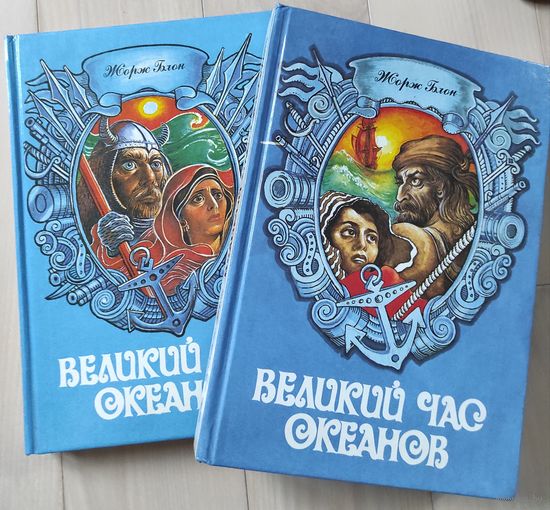 Блон Ж. "Великий час океанов" тт. 1,2
