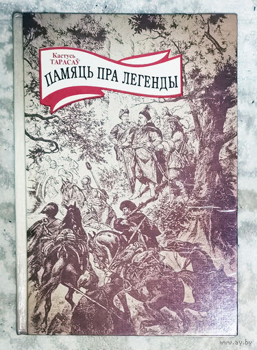 Память пра легенды