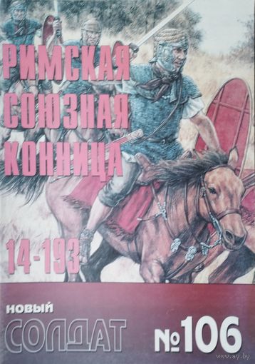 Новый Солдат 106 "Римская союзная конница 14 - 193 г. н. э."