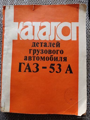 Каталог деталей ГАЗ-53А (все лоты с 1 руб без МЦ)