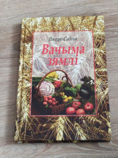 Пятро Сабiна Вачыма зямлi
