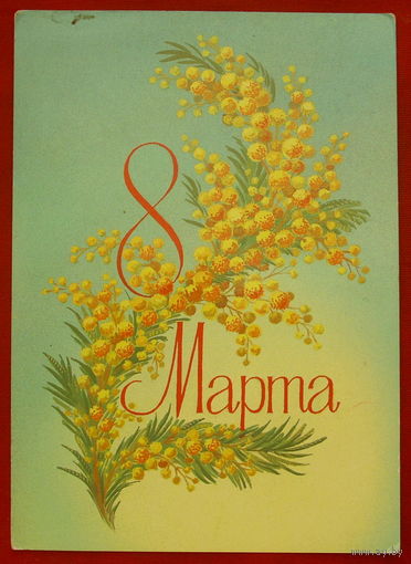 8 марта! Чистая. 1984 года. Скрябин. 232.