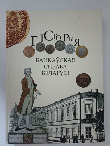 Банкаукая справа Беларусі  Гісторыя