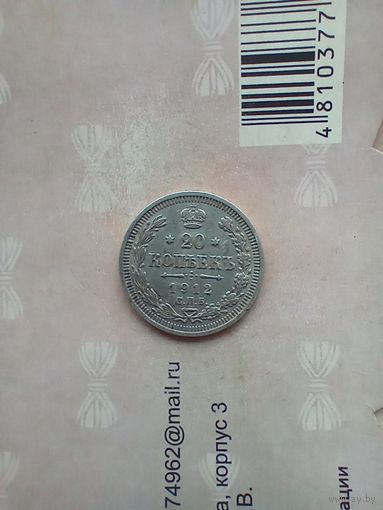 20 копеек 1912 года