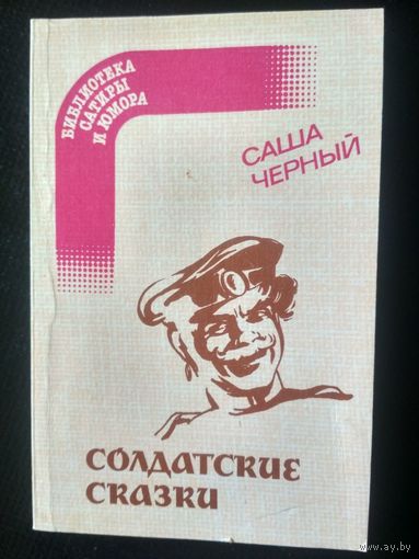 Саша Черный. Солдатские сказки (Библиотека сатиры и юмора)