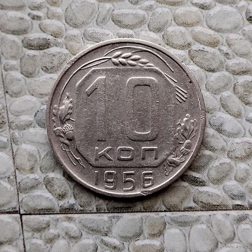 10 копеек 1956 года СССР. Достойный сохран!