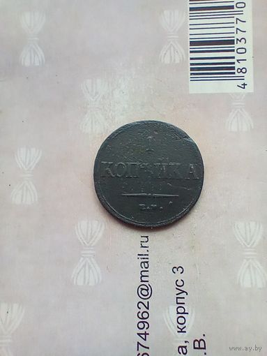 1 копейка 1835 года