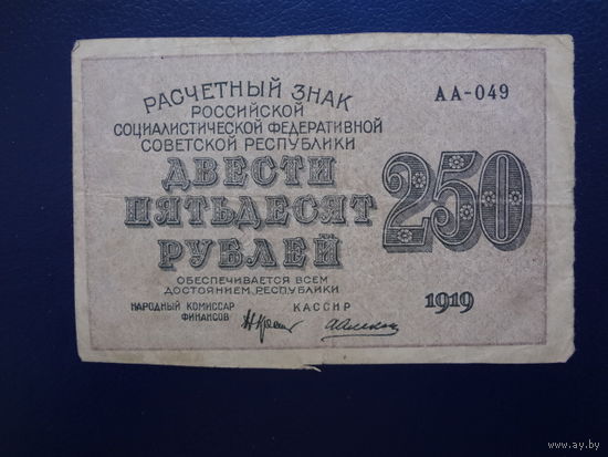 РСФСР расчетный знак 250 рублей 1919 г.