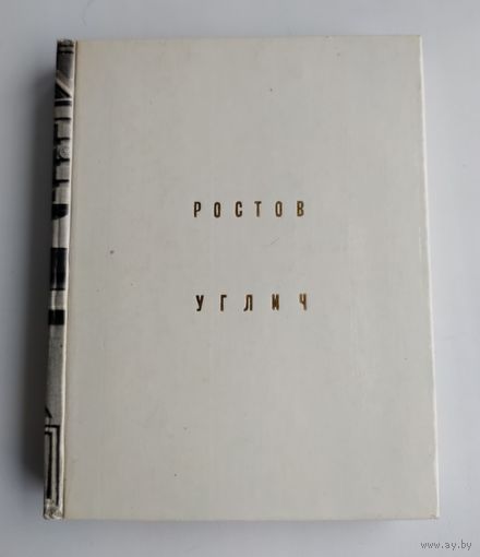 Иванов В. Ростов. Углич. Серия: Архитектурно-художественные памятники.