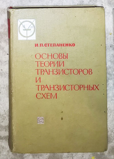 Основы теории транзисторов и транзисторных схем.