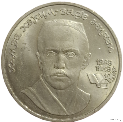 1 рубль 1989 года "100 лет со дня рождения узбекского поэта Хамзы Хаким-заде Ниязи"