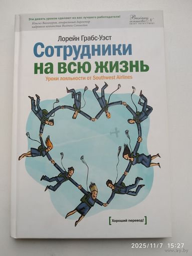 Сотрудники на всю жизнь: уроки лояльности от Southwest Airlines/ Лорейн Грабс - Уэст.