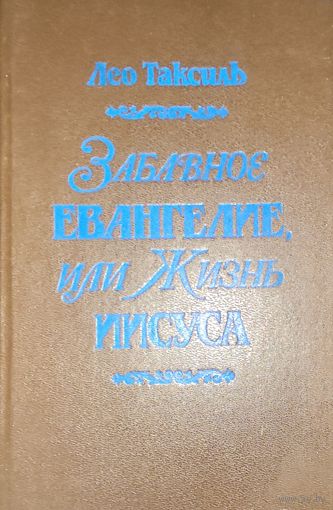 Забавное Евангелие или жизнь Иисуса