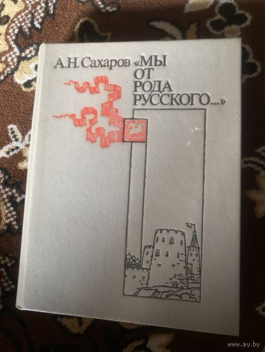 Сахаров А. Н. Мы от рода русского