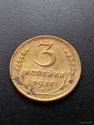3 копейки 1937 г.