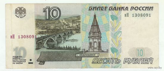 Россия 10 рублей 1997 год. иН ( модификация 2001)