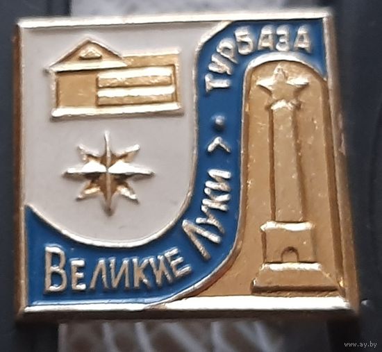 Великие Луки. Турбаза