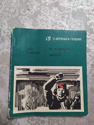 Д.Слауковіч"Я вярнуся,мама!"\060 Автограф