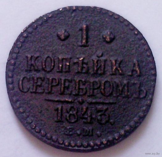 РАСПРОДАЖА!!! - РОССИЯ 1 копейка 1843 год "НИКОЛАЙ I"