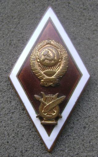 Ромб за окончание Консерватории Института искусств Музыкального ВУЗа СССР , редкий , распродажа коллекции !!!