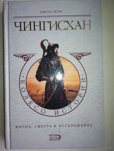 Джон Мэн "Чингисхан" серия "Колесо Истории"