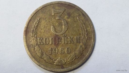 3 копейки 1969