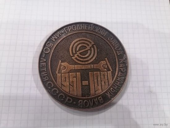 Настольная медаль.Гродненский завод карданных валов.им.50-летия СССР.