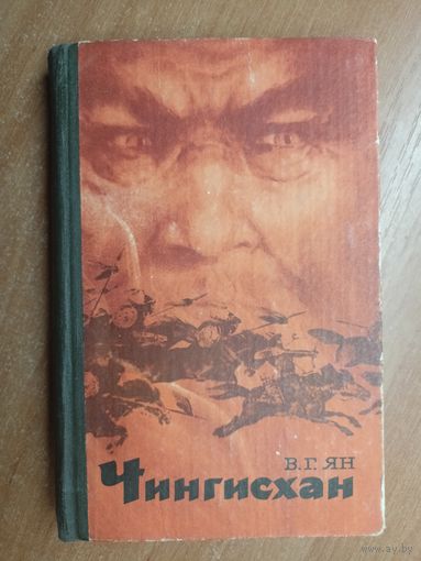 Виталий Ян "Чингисхан"
