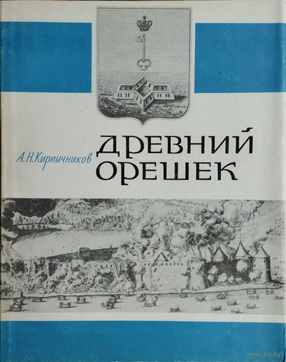 Древний Орешек