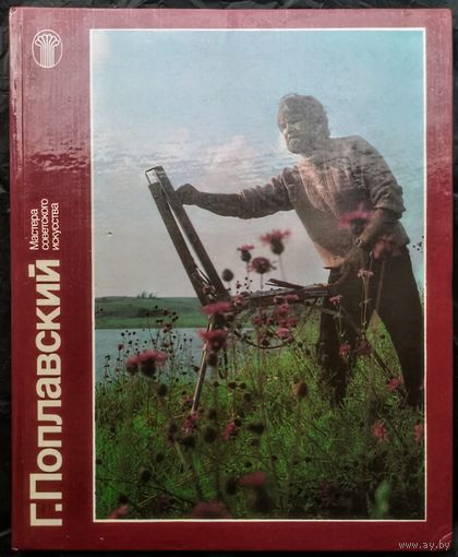 Лидия Акимова. Г. Поплавский. С автографом художника Г. Поплавского.