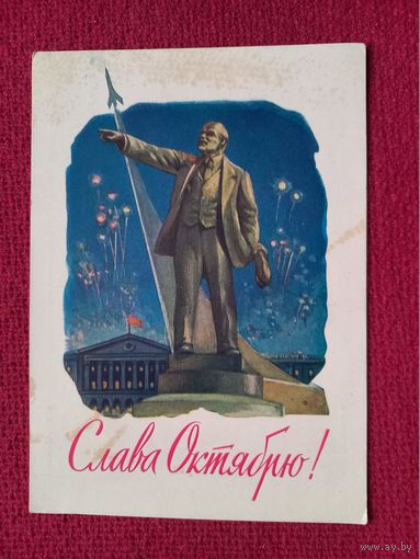 Слава Октябрю! Чертенков 1962 г.