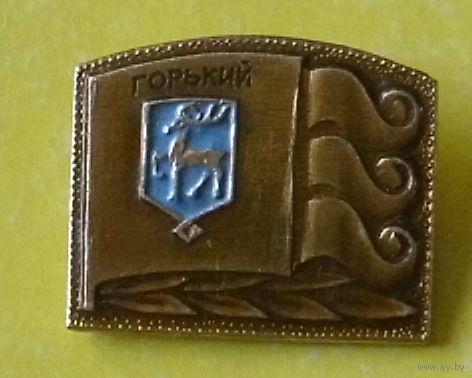 Горький. 179.