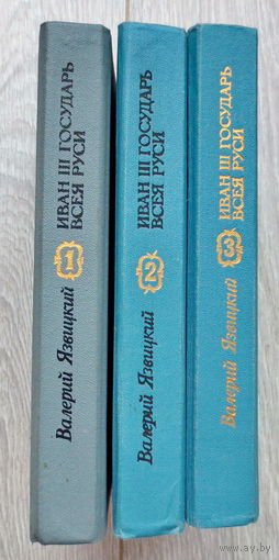 Иван III Государь всея Руси. Язвицкий Валерий. Исторический роман: 5 книг в 3-х томах (полный комплект). Минск, 1990 год. Отличное состояние.