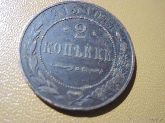 2 копейки 1915 г. с рубля!