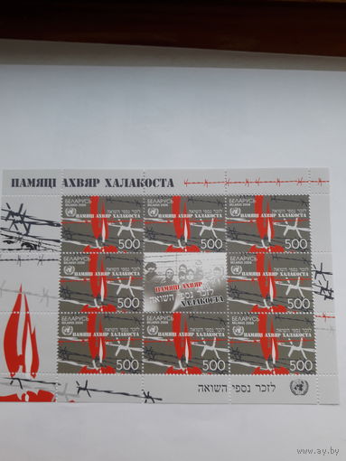 Марки Беларусь 2008 Холокост