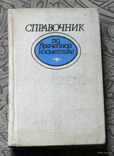 Справочник по врачебной косметике.