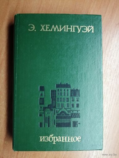 Эрнест Хемингуэй "Избранное"
