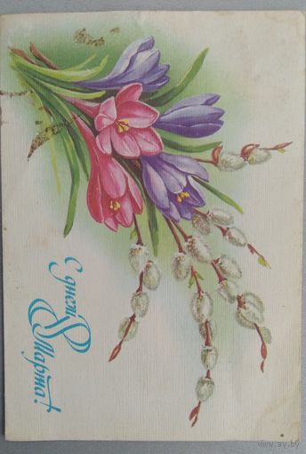 Открытка ..8 марта .. 1987 г. подписана