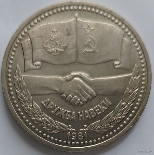 1 рубль дружба навеки