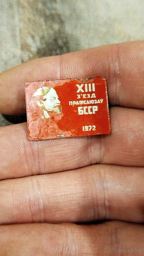 13й съезд профсоюзов БССР 1972,стекло