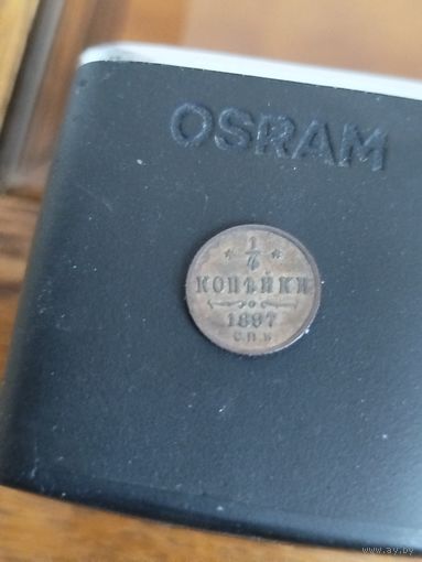 1/4 копейки 1897