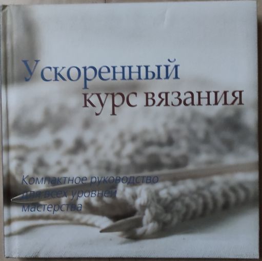 Ускоренный курс вязания
