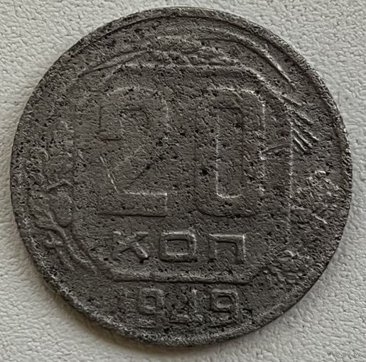 20 копеек 1949 СССР