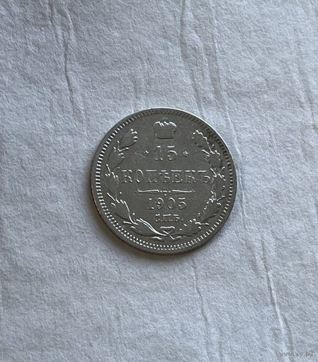 15 копеек 1905