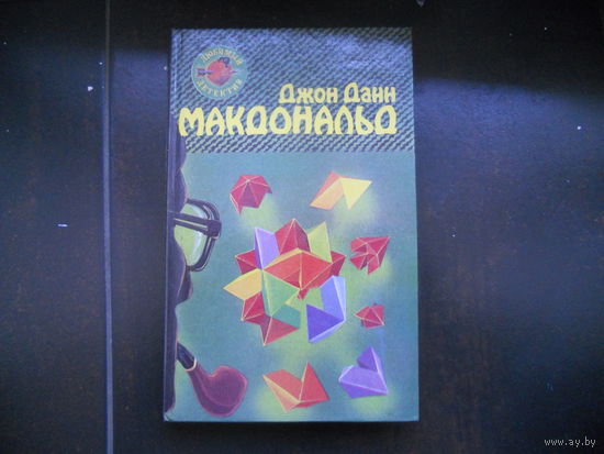 Макдональд Д. Расставание в голубом; Глаза с желтизной.