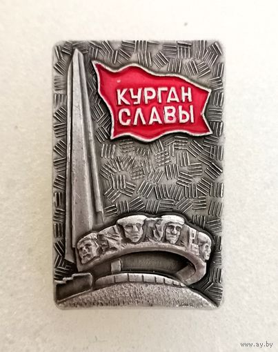 Курган Славы. Мемориал. Минск