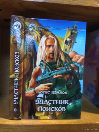 Иванов Борис "Участник поисков". Серия "Фантастический боевик".