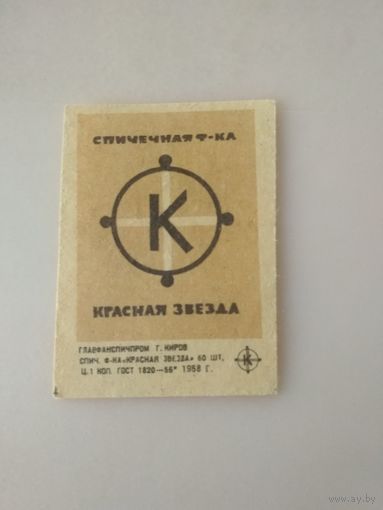 Спичечные этикетки  ф.Красная звезда