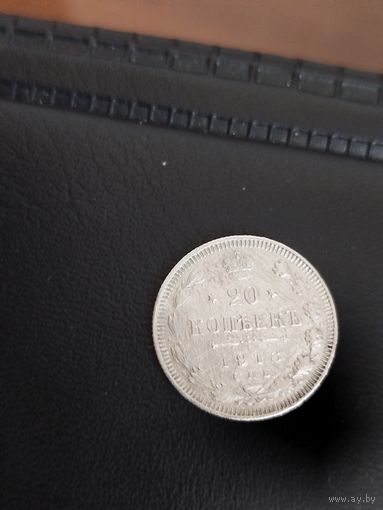 20 копеек 1913